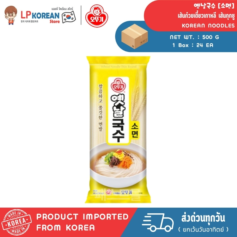 500G โอโตกิ เส้นก๋วยเตี๋ยวเกาหลี เส้นกุกซู  OTTOGI [OTOKI] KOREAN NOODLES 오뚜기 옛날국수 소면