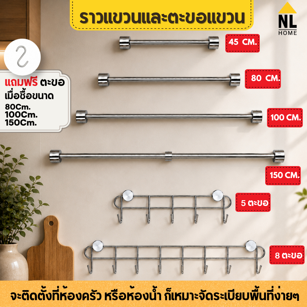 NL HOME ราวแขวนอเนกประสงค์ สแตนเลส พร้อมตะขอแขวนติดผนัง จัดระเบียบอุปกรณ์ในบ้าน พร้อมชุดตะขอแขวน