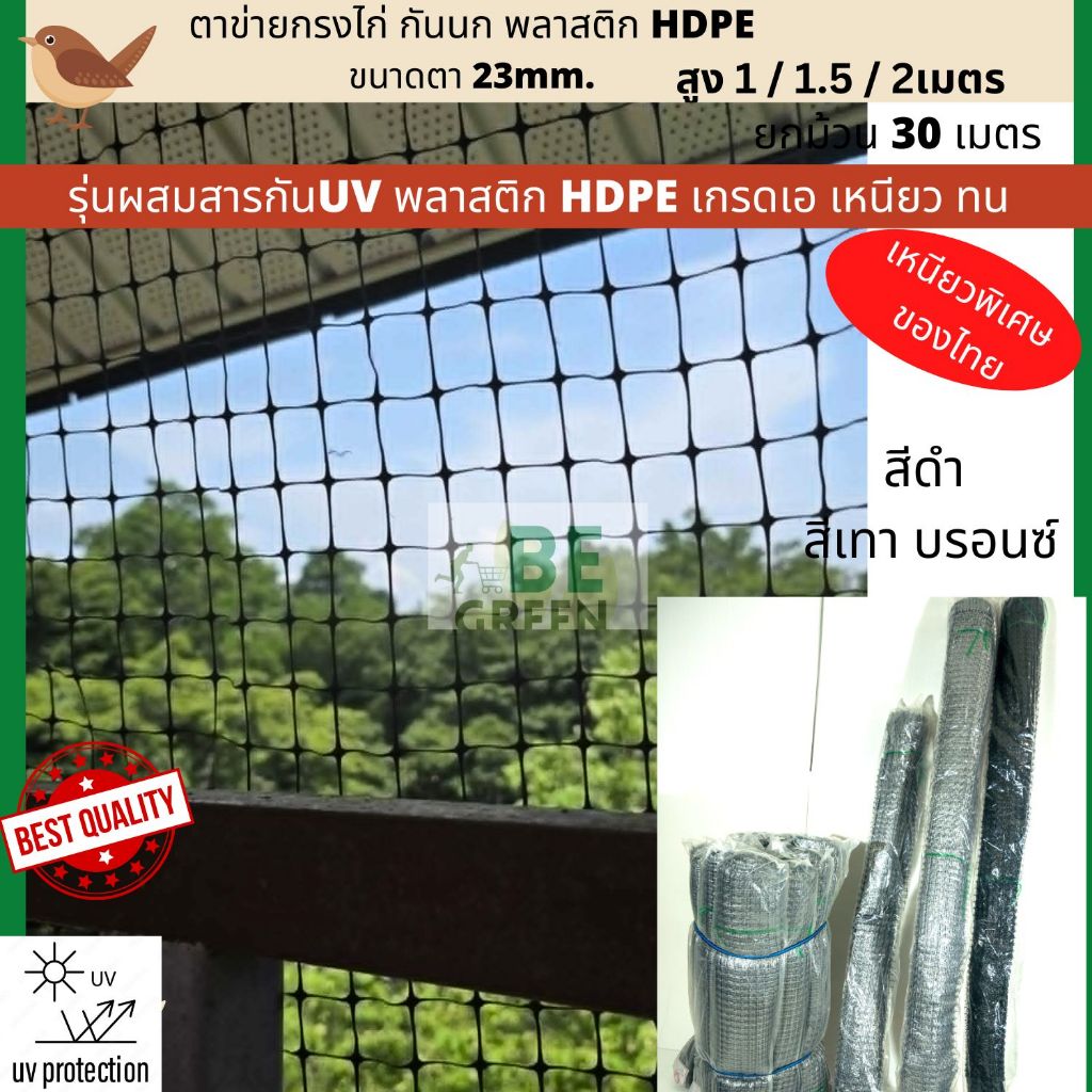 ตาข่ายกันนก 30เมตร ตาข่ายกันนกพิราบ ล้อมไก่ ตาข่ายพลาสติกนนก HDPE 1เมตร 1.5เมตร 2เมตร ดำ เงิน ทนทาน