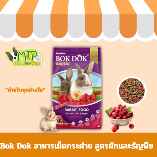 Bok Dok อาหารเม็ดกระต่าย (FT51,FT511) กลิ่นราสเบอรี่ เป็นสูตรพรีไบโอติก