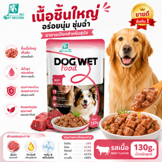 PET Record อาหารหมาเปียก 130g โภชนาการครบถ้วน โปรตีนสูง ไม่เติมเกลือ สำหรับสุนัข