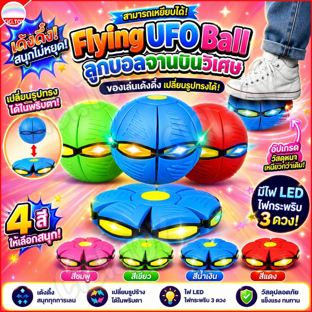 (AK51) ลูกบอล Flying UFO Ball ลูกบอลจานบินวิเศษ ของเล่นเด้งดึ๋ง เปลี่ยนรูปร่างได้ ของเล่นบีบอัด