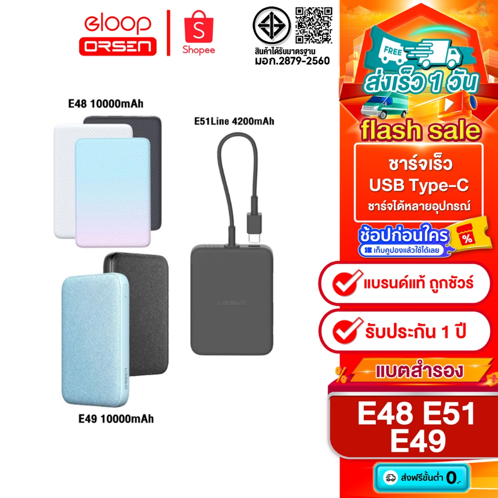 Eloop E48 พาวเวอร์แบงค์ 10000mAh / E49 Line 10000mAh มีสายในตัว / E51 Line 4200mAh มีสายในตัว ของแท้