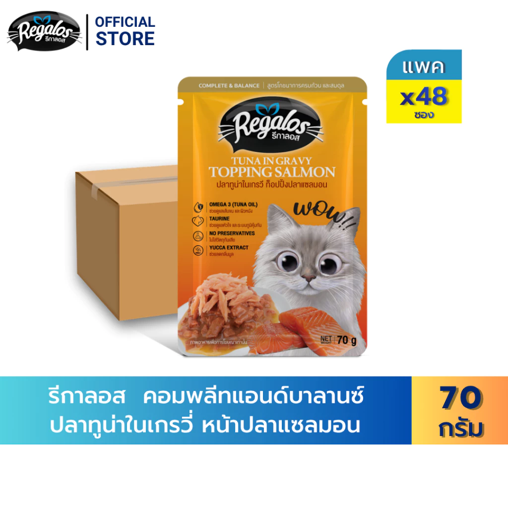 [New Arrival] [ยกลัง] Regalos อาหารแมว คอมพลีทแอนด์บาลานซ์ ปลาทูน่าในเกรวี่ หน้าปลาแซลมอน 70 ก. x 48 ซอง