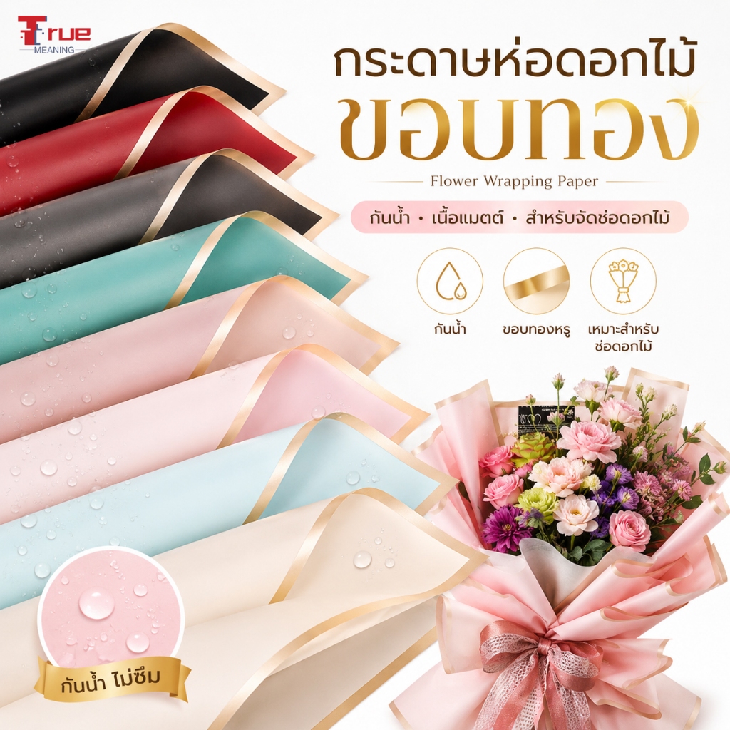 20 แผ่น กระดาษห่อดอกไม้ ขอบทอง 58x58 ซม กันน้ำ แผ่นพลาสติกห่อช่อดอกไม้ สำหรับจัดช่อ DIY