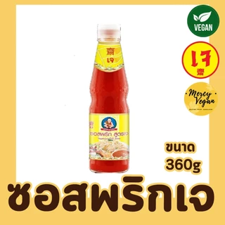 ซอสเห็ดหอมเจ ซอสผัดเจ ขนาด 350กรัม ตราเด็กสมบูรณ์