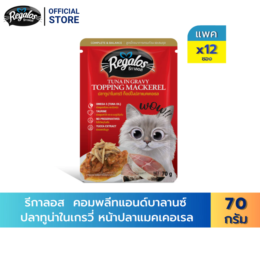 [New Arrival] Regalos อาหารแมว คอมพลีทแอนด์บาลานซ์ ปลาทูน่าในเกรวี่ หน้าปลาแมคเคอเรล 70 ก. x 12 ซอง