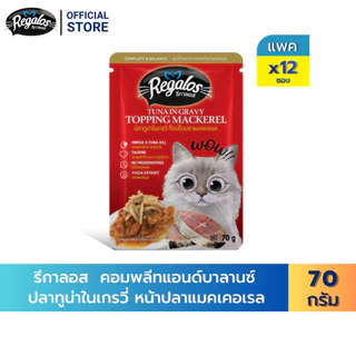 [New Arrival] Regalos อาหารแมว คอมพลีทแอนด์บาลานซ์ ปลาทูน่าในเกรวี่ หน้าปลาแมคเคอเรล 70 ก. x 12 ซอง