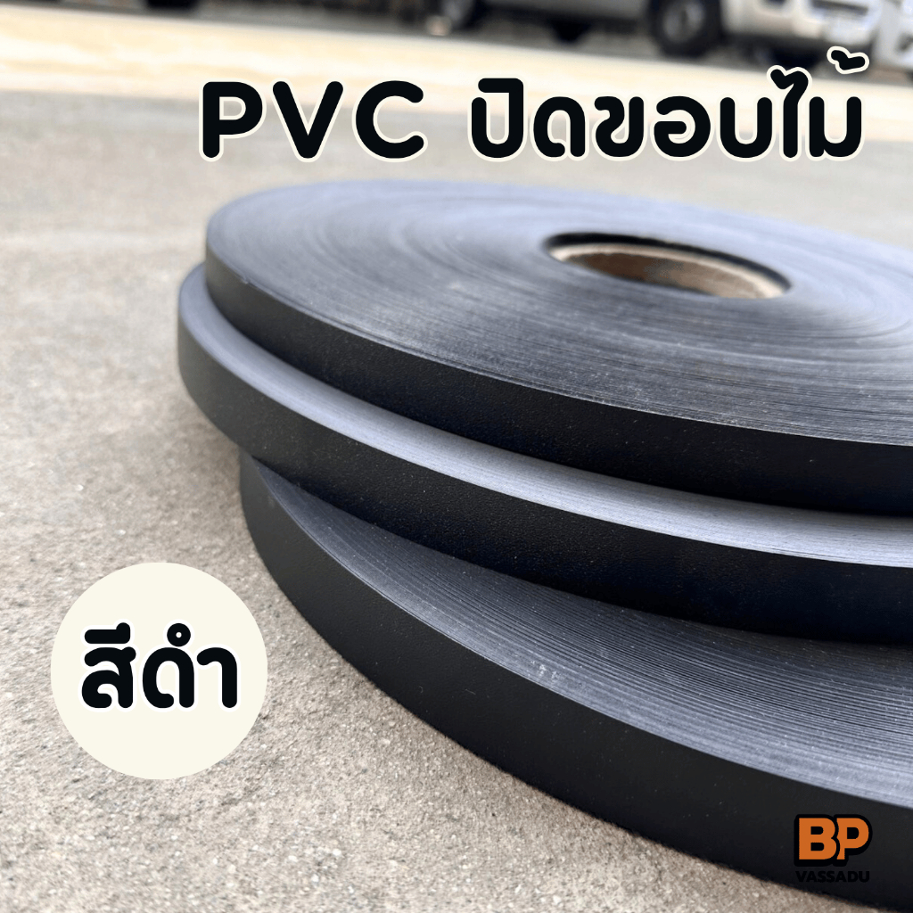 ขอบ PVC สีดำ ปิดขอบไม้ | เอจแบนด์ปิดขอบโต๊ะ ตู้ เฟอร์นิเจอร์ ขอบพีวีซี Edge Banding