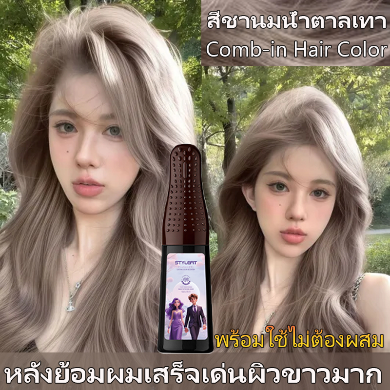 🆕STYLE FIT สีส้มพระอาทิตย์ตก Comb-in Hair Color ย้อมผมง่ายใน 1 ขั้นตอน ปั๊มเดียว ไม่ต้องผสม สีย้อมผม ยาย้อมผม