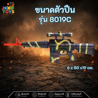 ปืน M16 8016 ปืนกลของเล่น ของเล่นเด็กผู้ชาย ขนาดใหญ่ มีเสียงยิงสมจริง ของเล่นทหาร ผลิตในประเทศไทย