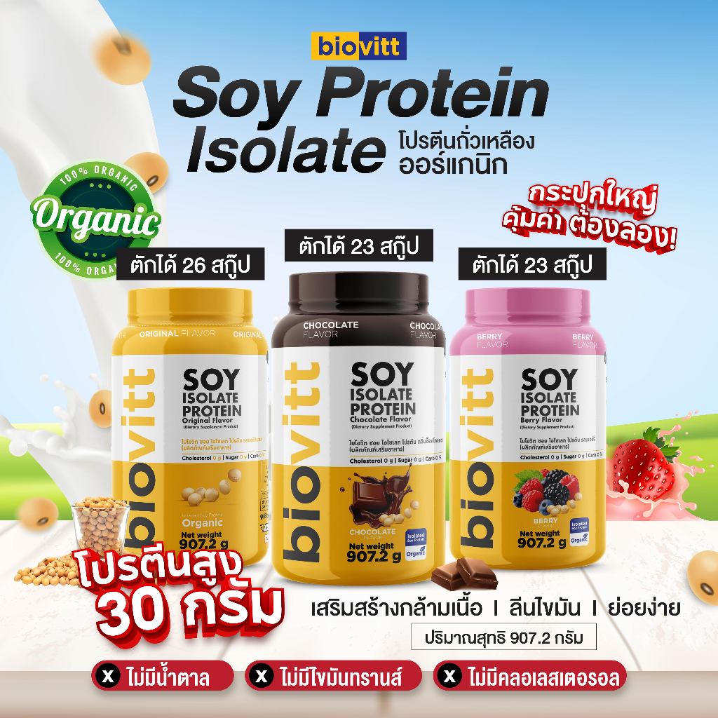 Biovitt Soy Protein ซอยโปรตีน ถั่วเหลืองออแกนิก 907.2กรัม ซอยโปรตีน มี 5รสชาติ