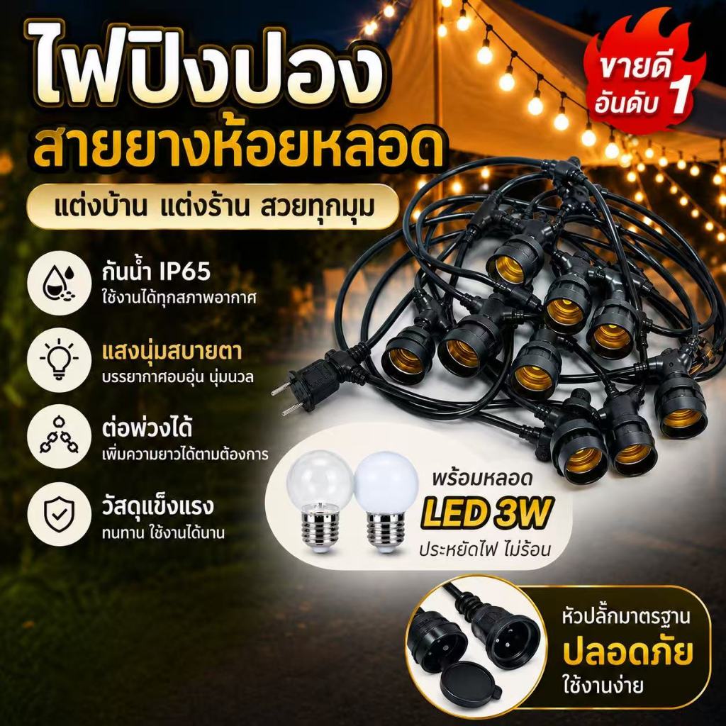 สายไฟราวขั้ว E27 ยาว 5-20 เมตร พร้อมหลอด LED 3W กันน้ำ IP65 เส้นหนา ทนแดด ทนฝน สำหรับตกแต่งร้าน คาเฟ่ สวน ไฟราวสําเร็จรู
