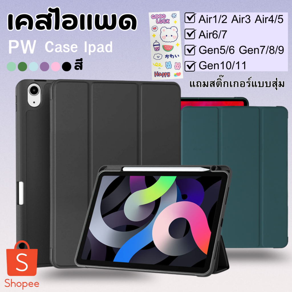 [พร้อมส่งที่ไทย]เคสสำหรับไอแพด10.2 Gen7/8/9 ไอแพด Air 4/5 10.9 gen5/6 9.7 Air 3 10.5 /Air1/2 9.7 PW