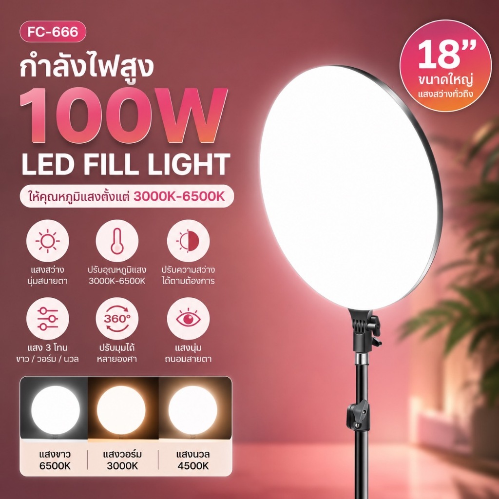 🔥LED 100W 18นิ้ว รุ่น FC-666 โคมไฟแต่งหน้าสี่เหลี่ยม โคมไฟเซลฟี่ ไลฟ์สด ไฟแต่งหน้า พร้อมขาตั้งไฟ2.1เมตร