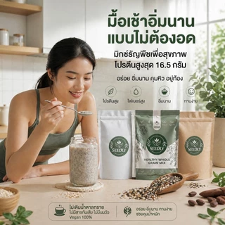 SEEDLY มิกซ์ธัญพืช คละสูตร รวม 6 ชุด