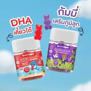 แท้100% Holista Kides สูตร DHA 1 กระปุก + สูตร ELDERBERRY 1 กระปุก | กระปุกละ 60 กัมมี่