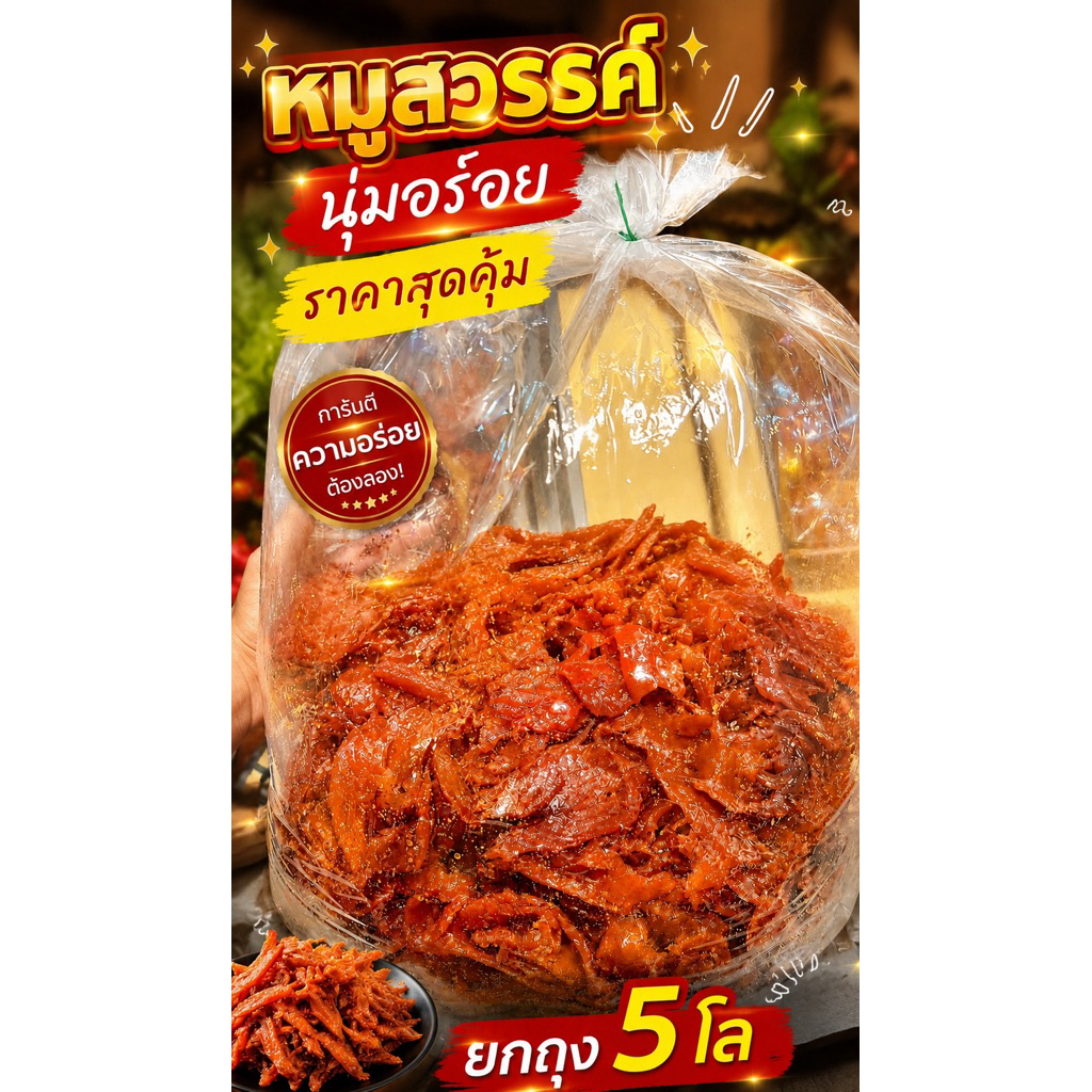 หมูสวรรค์นุ่ม (รสหวานเค็มกลมกล่อม) ราคาส่งยกถุง5 กิโล ไม่ใส่สารกันเสีย