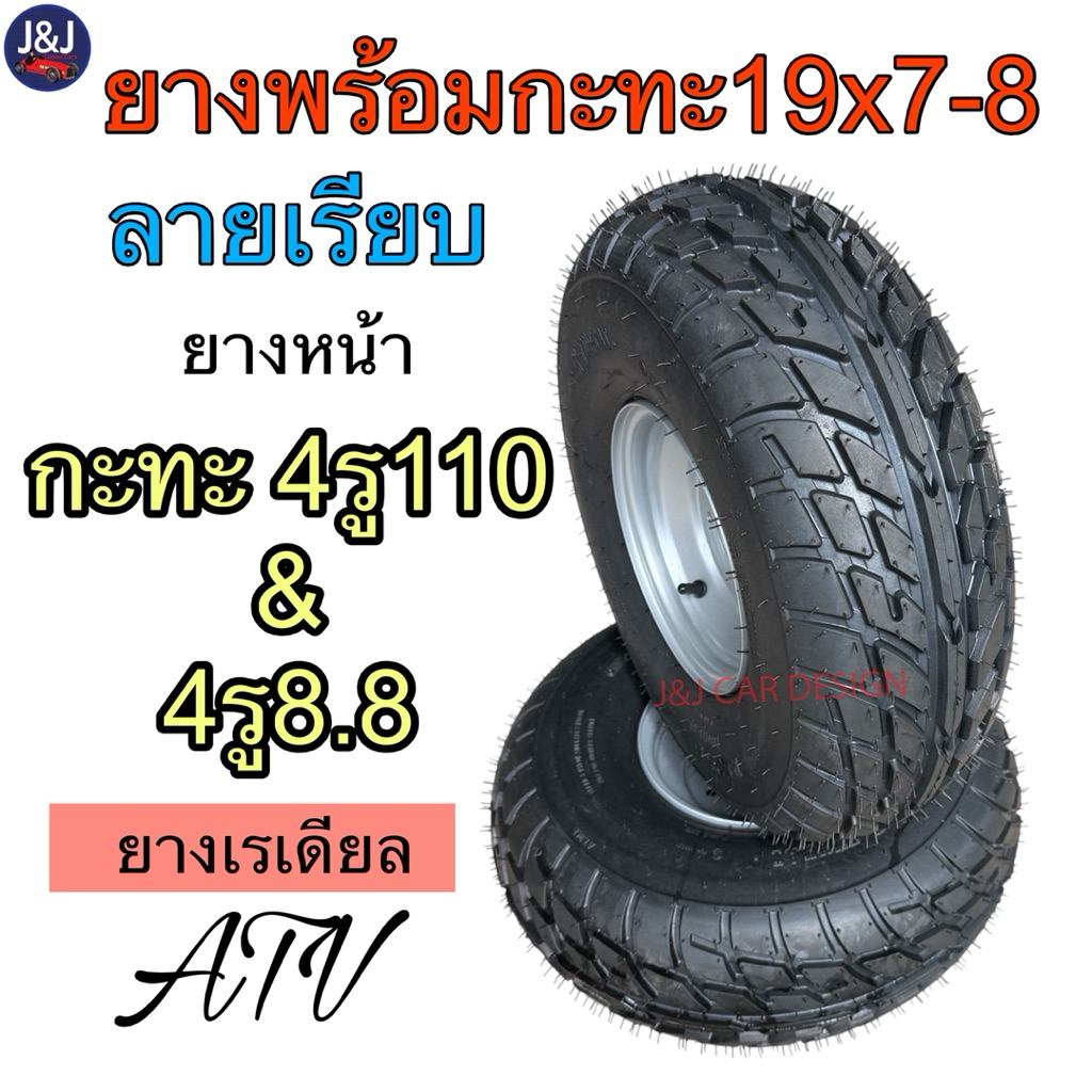ยางเอทีวี ยาง+กะทะ4รู8.8 และ4รู110 ยางขอบ8 ยางเบอร์19x7.00-8 ลายเรียบ