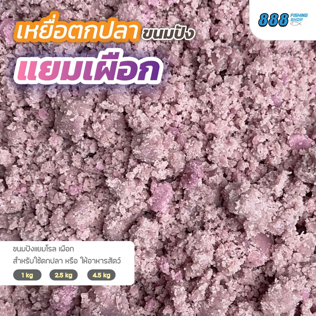 แยมเผือก เหยื่อขนมปัง สำหรับตกปลาเท่านั้น เหยื่อตกปลา ขนมปังคุณภาพดี Sports ออกกำลังกาย