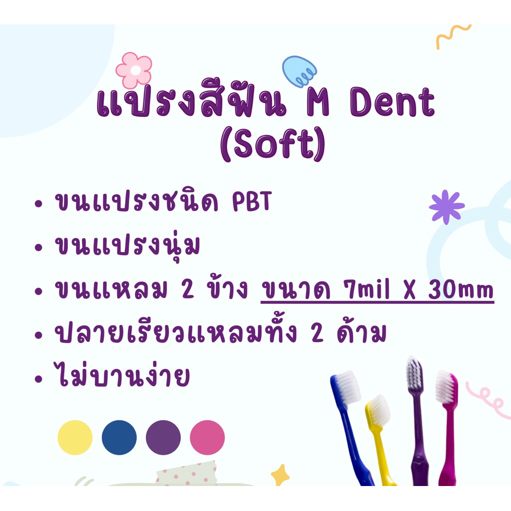 แปรงสีฟัน M Dent (Soft) ผลิตภัณฑ์จากคณะทันตแพทย์ ม.มหิดล
