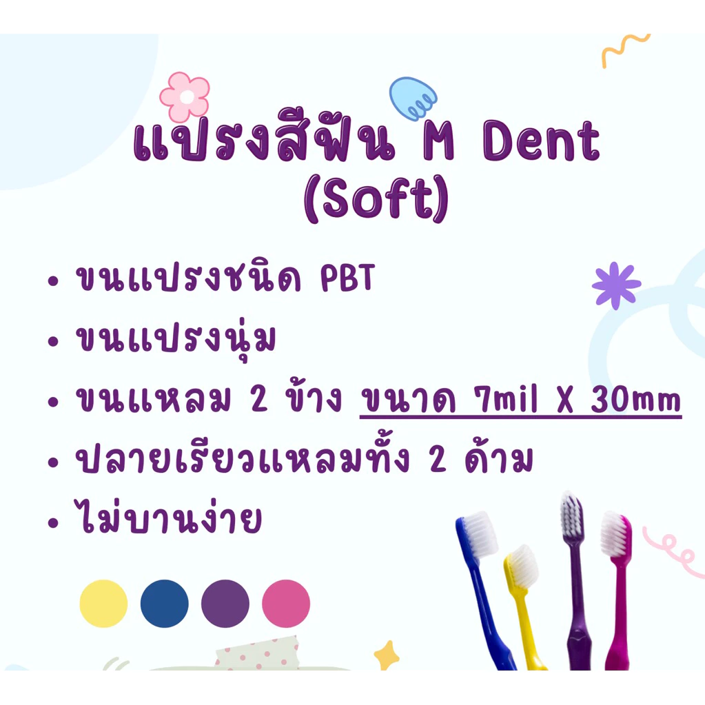 แปรงสีฟัน M Dent (Soft) ผลิตภัณฑ์จากคณะทันตแพทย์ ม.มหิดล