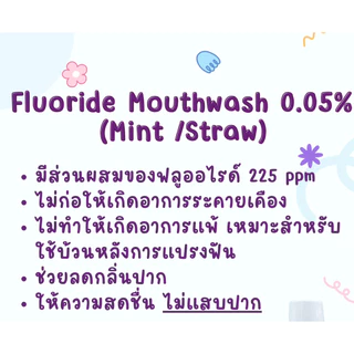 น้ำยาบ้วนปากผสมฟลูออไรด์ ไม่ทำให้แสบปากขนาด 500 มล. ผลิตภัณฑ์จากคณะทันตแพทย์ ม.มหิดล