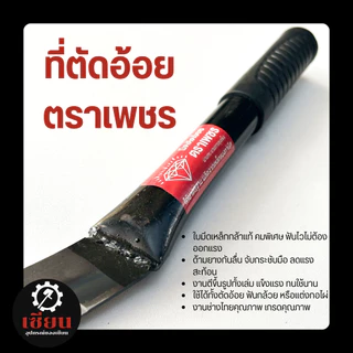 (1เล่ม) ที่ตัดอ้อย/ตัดมันการเกษตร ตราเพชร ใบมีดกว้าง 3 นิ้ว ยาว 55 ซม. อุปกรณ์งานไร่–สวน