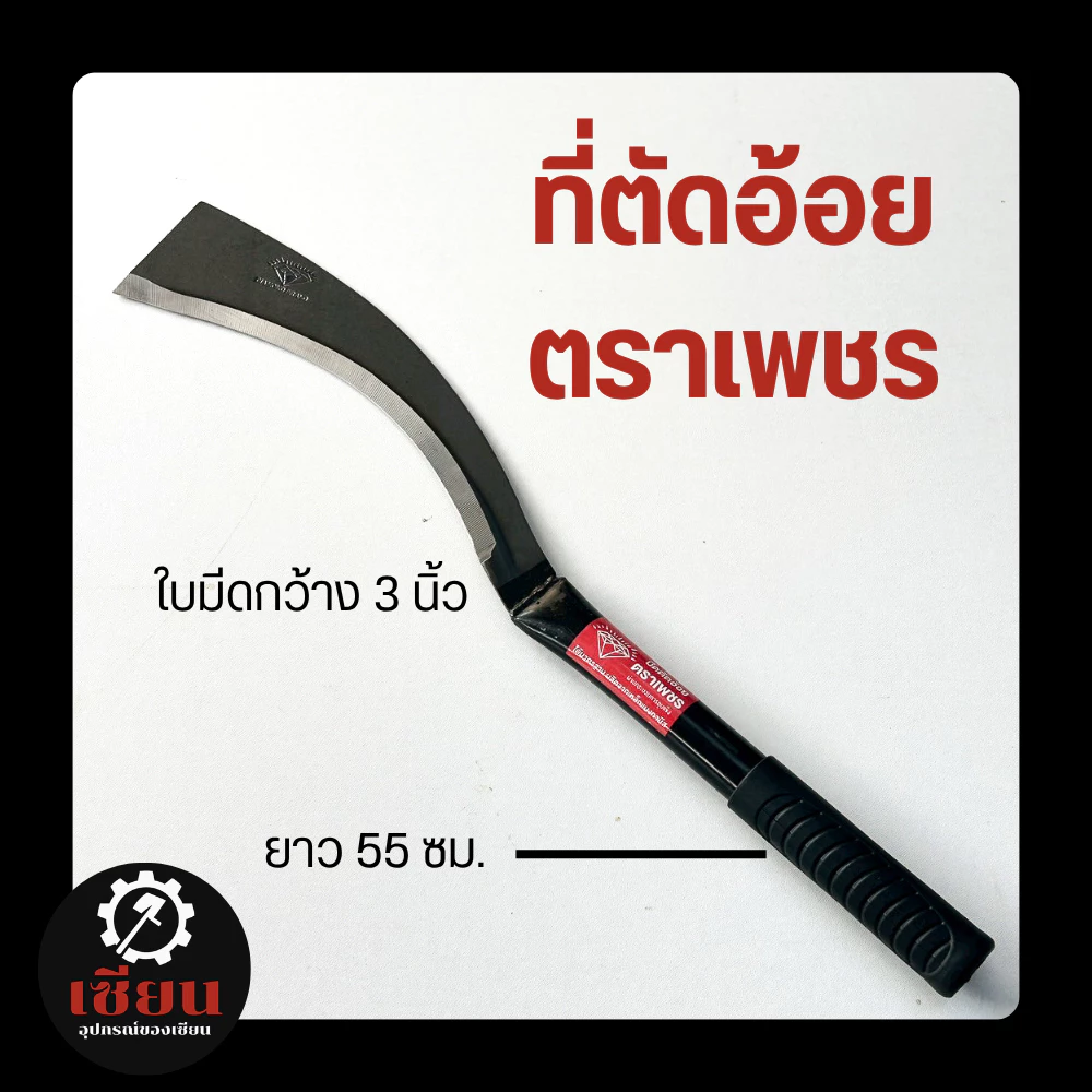 (1เล่ม) ที่ตัดอ้อย/ตัดมันการเกษตร ตราเพชร ใบมีดกว้าง 3 นิ้ว ยาว 55 ซม. อุปกรณ์งานไร่–สวน
