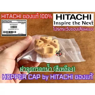 ฝาจุกกรองน้ำ ฝาจุกถ่ายน้ำ HITACHI ของแท้100% ปั๊มน้ำ ฮิตาชิ ITC ถังกลม ถังเหลี่ยม ฝาล่อน้ำ ฝาเติมน้ำ ฝาปั๊มน้ำ ฝากรอกน้ำ