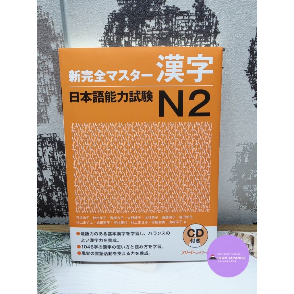 คันจิระดับ N2 ของซีรีส์ Shinkanzen Master