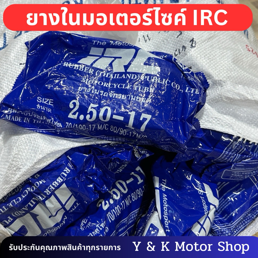 IRC ยางในรถจักรยานยนต์ ขนาด 2.00-17 / 2.25-17 / 2.50-17