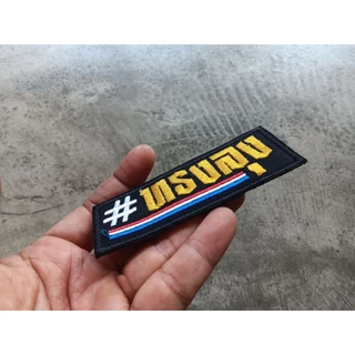 อาร์ม ตัวรีดติดเสื้อ ทรงลุง คำฮิต คำคม คำตลก คำกวนกวน อาร์มติดเสื้อ ขนาด 10X4 ซม ติดตีนตุ๊กแก หรือเอาไปเย็บติดเอง