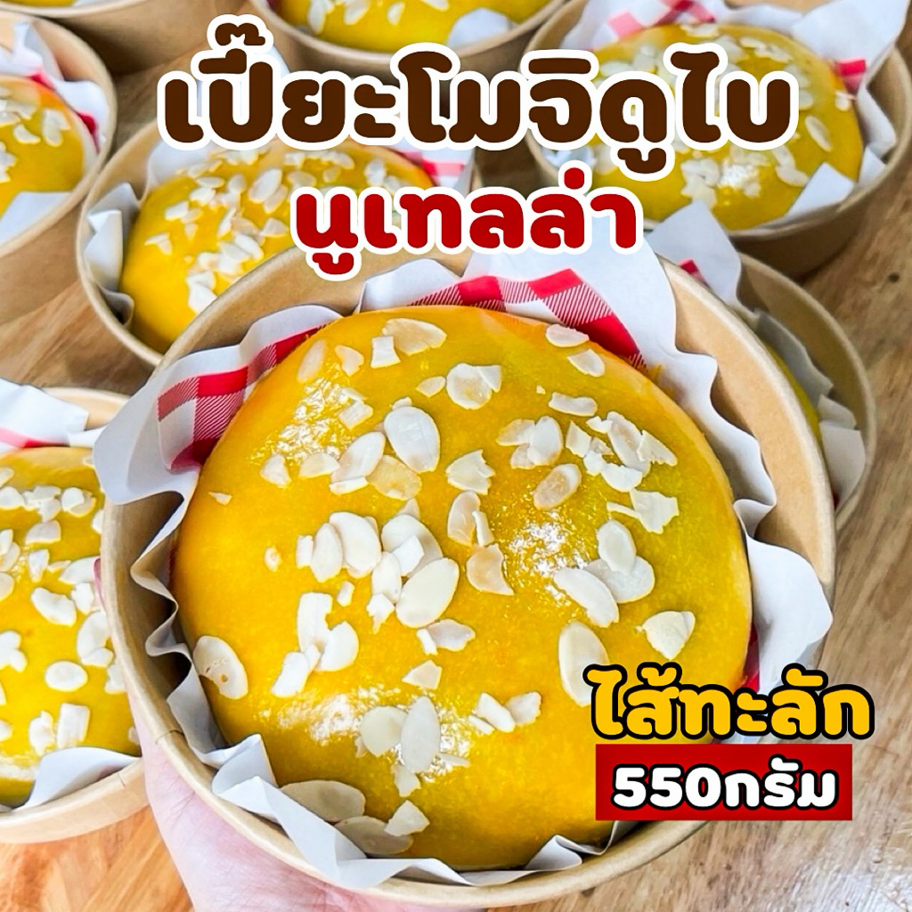 (ไซส์ใหญ่)เปี๊ยะโมจิดูไบนูเทลล่าสุดคุ้มขนาด550gไส้จุกๆกินได้ทั้งบ้าน(‼️สั่งเเล้วห้ามตีกลับ)
