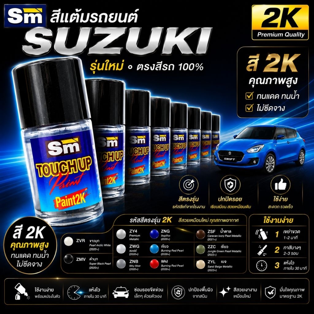 SM PAINT 2K สีแต้มรถตรงรุ่น Suzuki swift ciqz ertiga lx7 ปากกาแต้มสีรถ