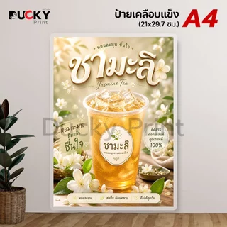 Ducky Print : ป้ายเมนูชา กาแฟ เมนูเครื่องดื่ม ป้ายขายกาแฟเย็น ป้ายชาเย็น ขนาด A4 เคลือบใส กันน้ำอย่างดี