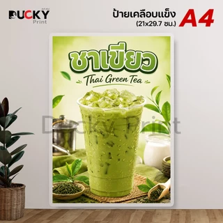 Ducky Print : ป้ายเมนูชา กาแฟ เมนูเครื่องดื่ม ป้ายขายกาแฟเย็น ป้ายชาเย็น ขนาด A4 เคลือบใส กันน้ำอย่างดี