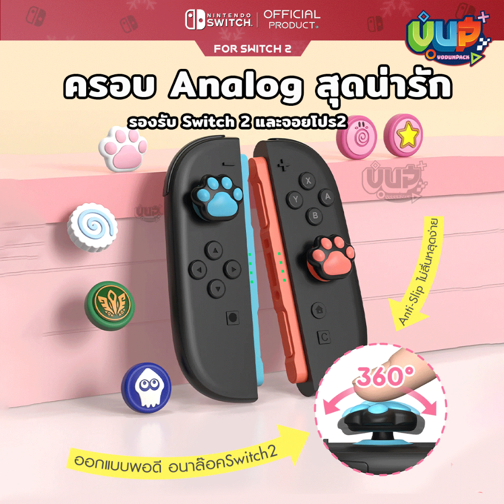 [iine&PWM] Switch 2 : ปุ่มยาง อนาล๊อค Cutie Anti-Slip ครอบ Analog จอยสติ๊ก ซิลิโคน กันลื่น ปุ่มยางดาว for Nintendo SW2