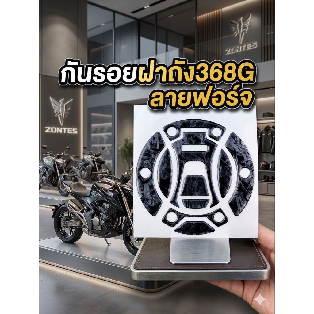 กันรอยฝาถังZontes368G/150X ลายฟอร์จ คาร์บอน