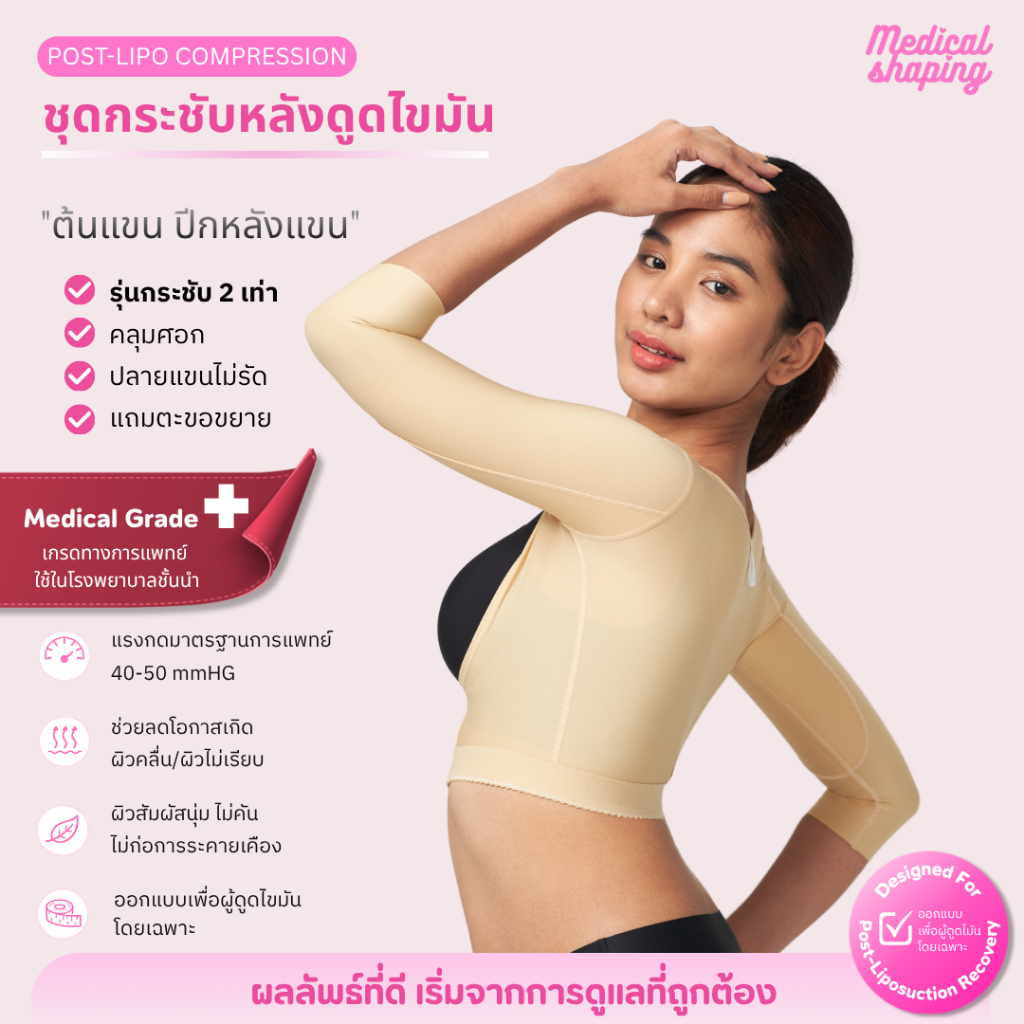 Medical shaping ชุดกระชับหลังดูดไขมัน กระชับ2เท่า ชุดกระชับสัดส่วนดูดไขมัน ชุดกระชับต้นแขน ดูดไขมัน