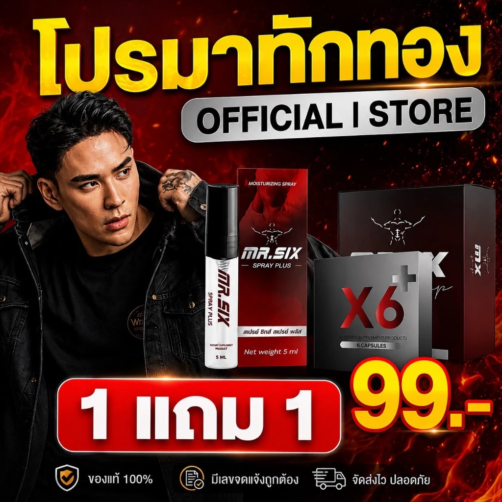 โปรนาทีทอง เซ็ต 99.- ลดราคาที่สุดแห่งปี] แทค ภรัณยู X Mister Six Spray มิสเตอร์ซิกส์ สเปรย์