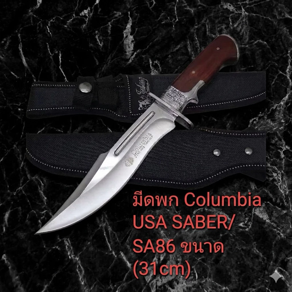 มีดพก อุปกรณ์เดินป่ามีดพกเดินป่ามีด Columbia USA SABER/SA86 ยาว( 31cm)สินค้าพร้อมส่ง