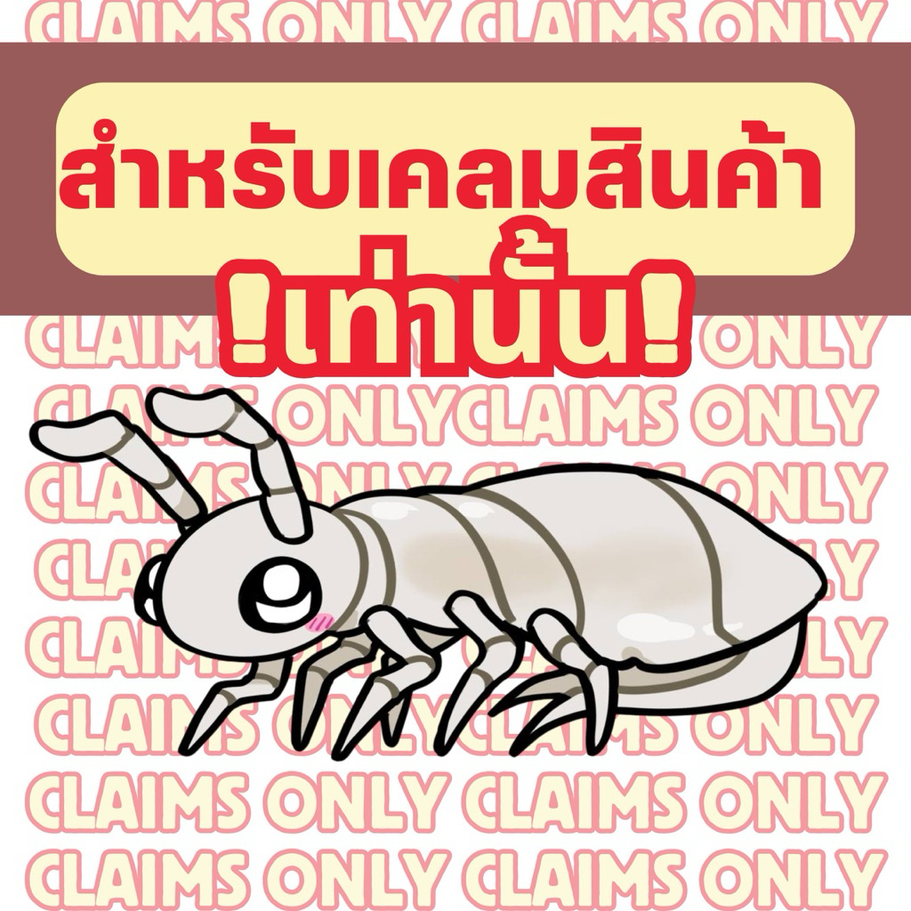 สักรับเคลมประกันสินค้า ใช้กับการเคลมประกันเท่านั้น