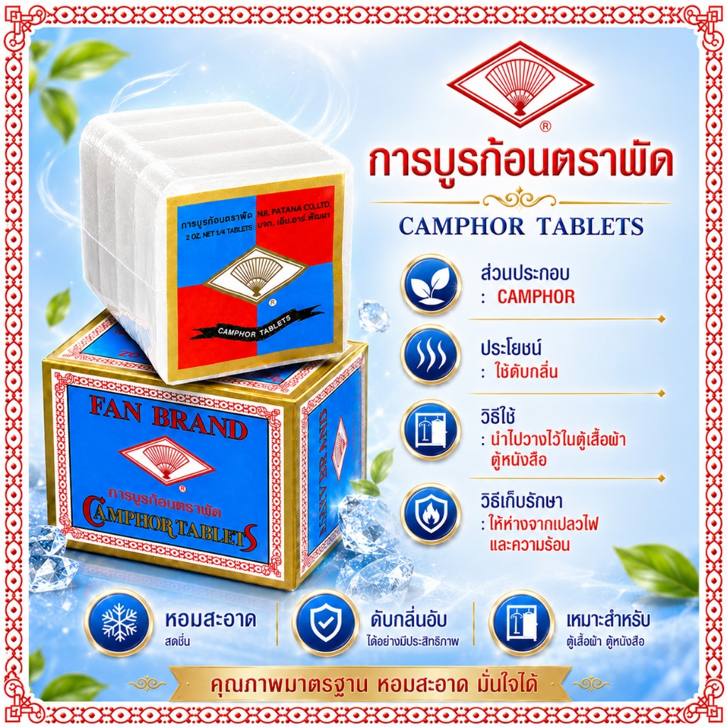 การบูร การบูรก้อน ตราพัด -ของแท้ 100%- สินค้าจัดส่งไว