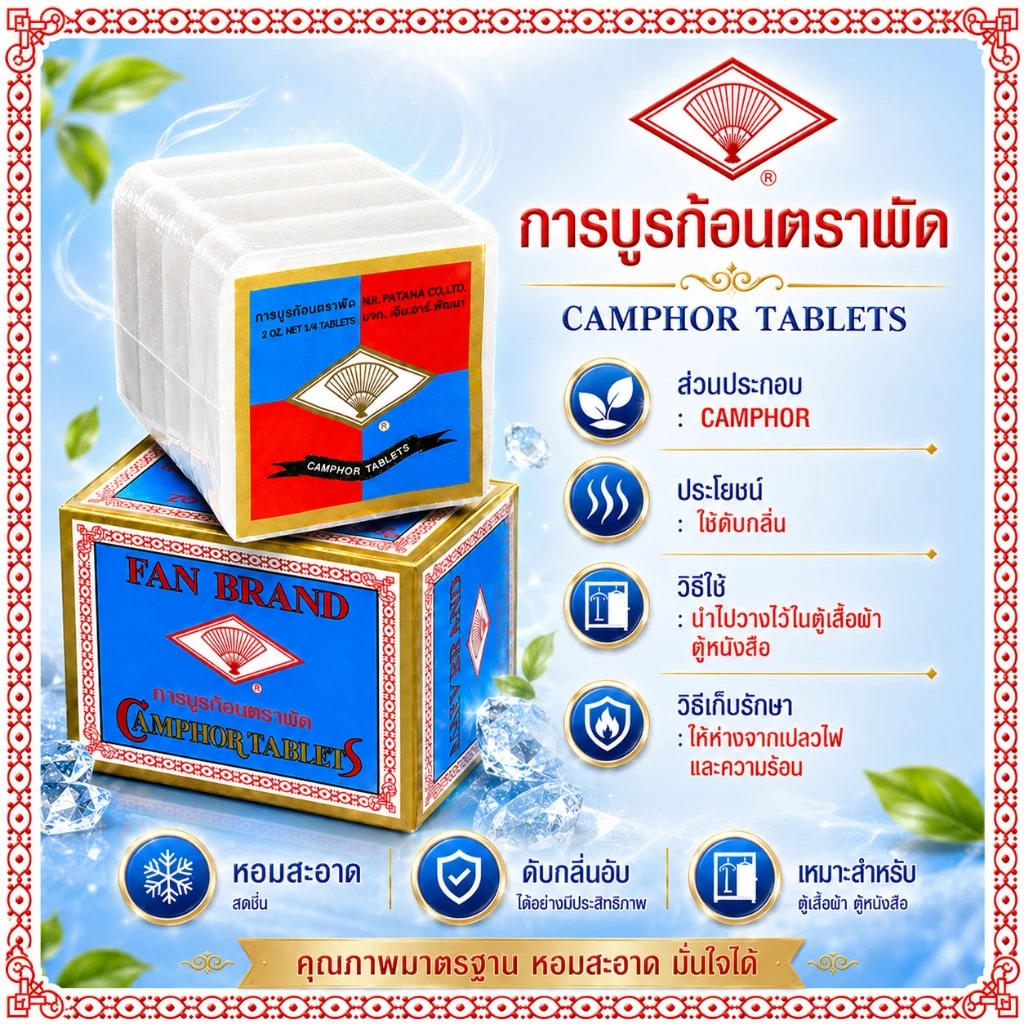 การบูร การบูรก้อน ตราพัด -ของแท้ 100%- สินค้าจัดส่งไว