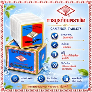 การบูร การบูรก้อน ตราพัด -ของแท้ 100%- สินค้าจัดส่งไว