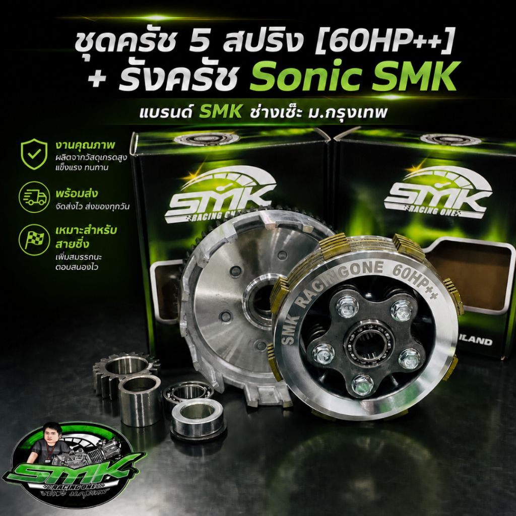 ชุดครัช 5 สปริง SMK+ รังครัช Sonic SMKใส่W125 ทุกรุ่นที่แปลงครัชมือSonic