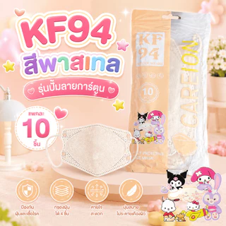 หน้ากากอนามัย KF94 รุ่นปั๊มลายการ์ตูน-แพคละ 10 ชิ้น