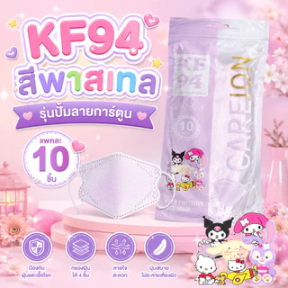 หน้ากากอนามัย KF94 รุ่นปั๊มลายการ์ตูน-แพคละ 10 ชิ้น