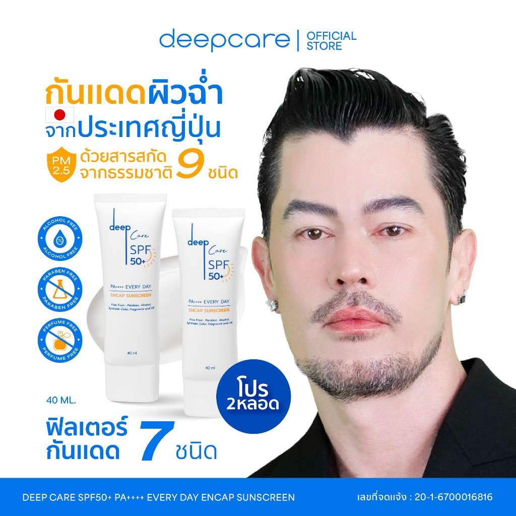 (โปร2หลอดคุ้มสุด) ครีมกันแดด deep SUN สูตรอ่อนโยน SPF50+ PA++++ Every Day Encap 40 ML - เนื้อบางเบา สกินแคร์,Skincare